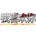 我喜欢你 (真的)