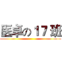 医卓の１７ 班 ()
