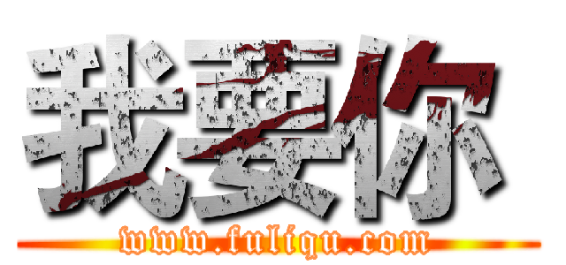 我要你  (www.fuliqu.com)