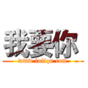 我要你  (www.fuliqu.com)