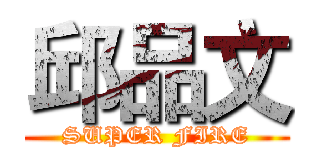 邱品文 (SUPER FIRE)