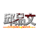 邱品文 (SUPER FIRE)