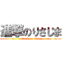 進撃のりさじま (attack on titan)