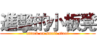 進擊的小板凳 (attack on small stool)