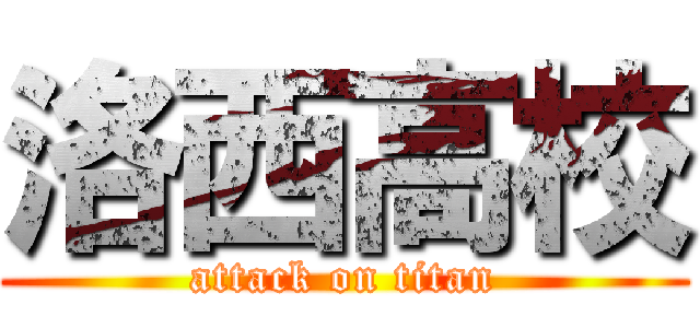 洛西高校 (attack on titan)