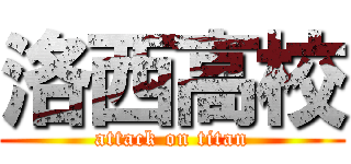 洛西高校 (attack on titan)