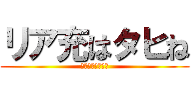 リア充はタヒね (爆ぜろ、カップル)