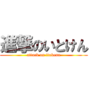 進撃のいとけん (attack on itokenn)