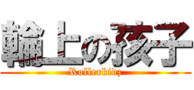 輪上の孩子 (Rollerkidz)