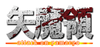 矢魔領 (attack on yamaryo)