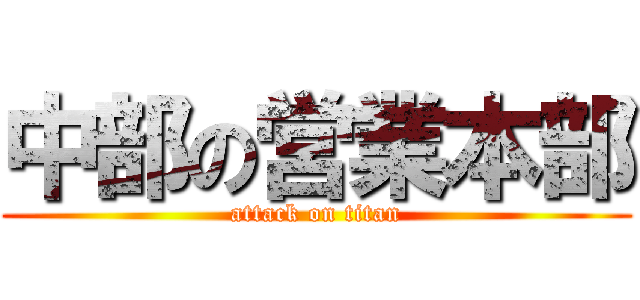 中部の営業本部 (attack on titan)