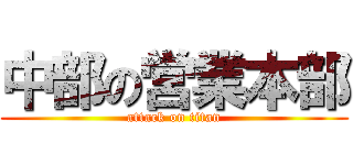 中部の営業本部 (attack on titan)
