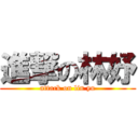 進撃の林妤 (attack on lin yu)