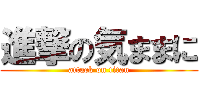 進撃の気ままに (attack on titan)