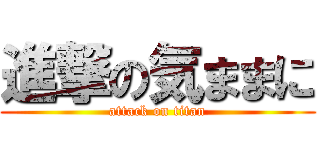 進撃の気ままに (attack on titan)