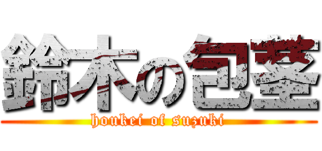 鈴木の包茎 (houkei of suzuki)