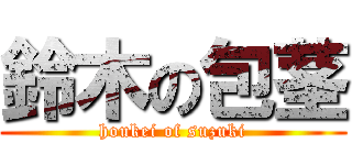 鈴木の包茎 (houkei of suzuki)