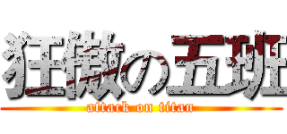 狂傲の五班 (attack on titan)