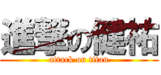 進撃の健祐 (attack on titan)