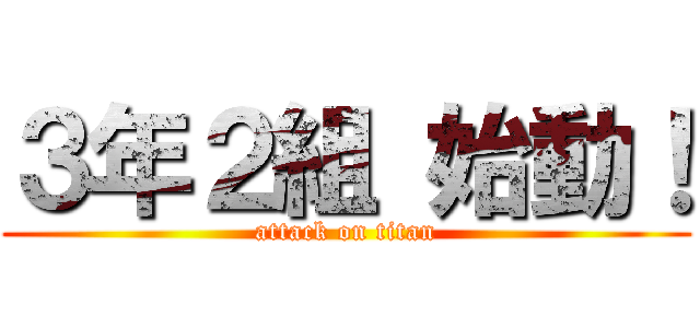 ３年２組 始動！ (attack on titan)