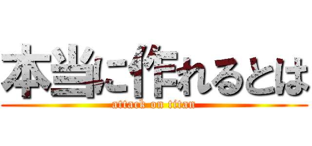 本当に作れるとは (attack on titan)