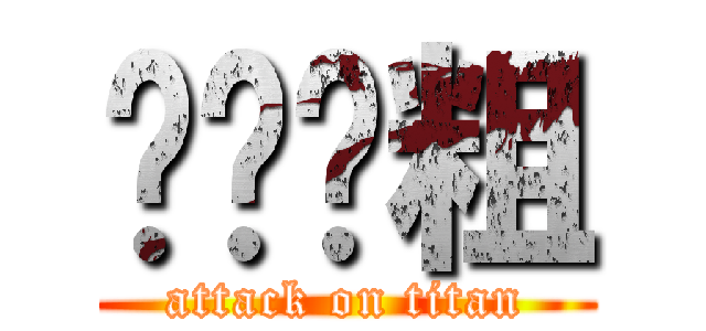 你们滚粗 (attack on titan)