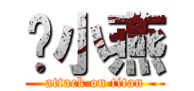 刘小燕 (attack on titan)