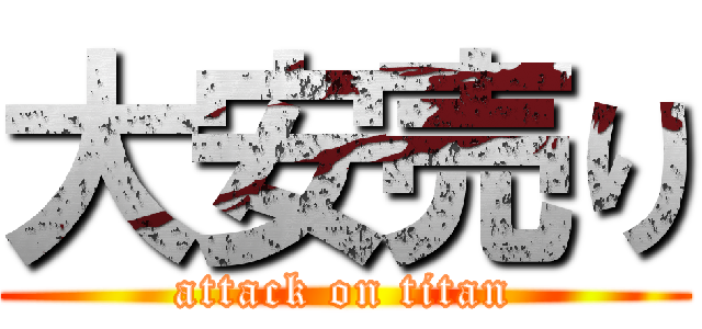 大安売り (attack on titan)