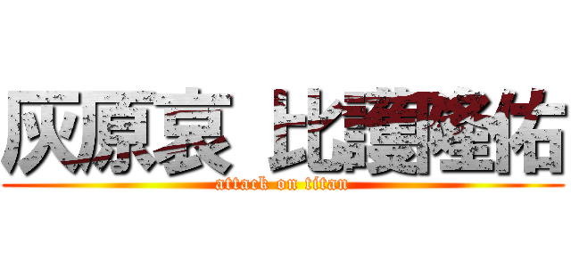 灰原哀 比護隆佑 (attack on titan)