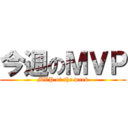今週のＭＶＰ (MVP of the week)