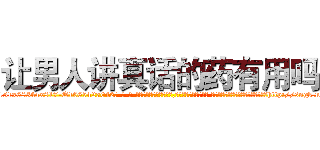 让男人讲真话的药有用吗 (让男人讲真话的药有用吗【电-话151x68344x817-Q1065427042元-吉-药-业】我们做的是长期生意,靠的是老客户长期支持 让男人讲真话的药有用吗在发表了一篇http://sngk.net/QVEqQO

参考消息网我们做的是长期生意,靠的是老客户长期支持也许我们早该意识到，就连鲍勃·霍斯金斯（金球奖戏剧类电影男主角 
)