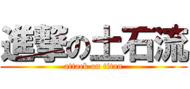 進撃の土石流 (attack on titan)