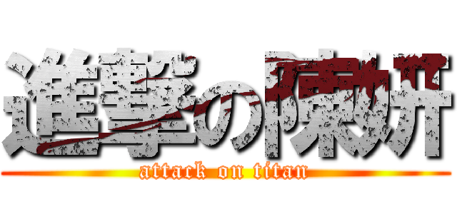 進撃の陳妍 (attack on titan)