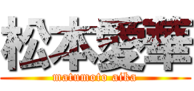 松本愛華 (matumoto aika)