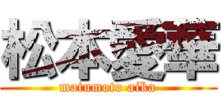 松本愛華 (matumoto aika)