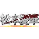 松本愛華 (matumoto aika)