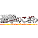 進撃のこざわ (attack on Kozawa)