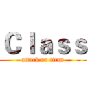 Ｃｌａｓｓ (attack on titan)