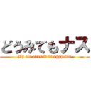 どうみてもナス (By all odds it is eggplant)