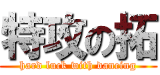 特攻の拓 (hard luck with dancing)