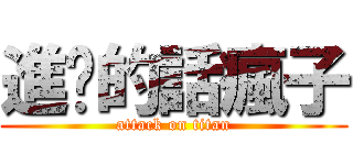 進擊的話瘋子 (attack on titan)