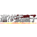 進擊的話瘋子 (attack on titan)