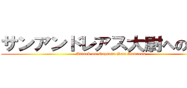 サンアンドレアス大尉への攻撃 (Attack on Captain San Andreas)