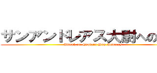 サンアンドレアス大尉への攻撃 (Attack on Captain San Andreas)