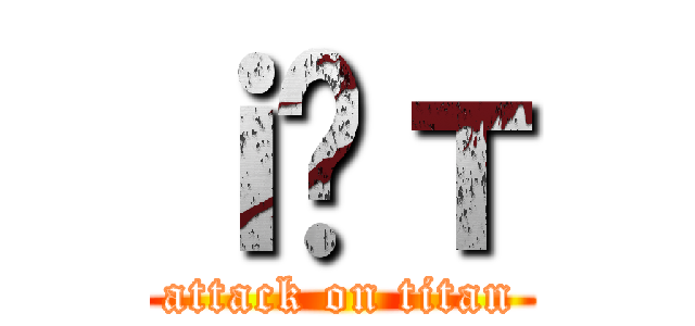 ｉ̂т (attack on titan)