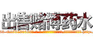 出售赌博药水 (出售赌博药水【电-186x2687x6963-Q278180069元-吉-药-业】我们做的是长期生意,靠的是老客户长期支持 http://sngk.net/7dUsNA
)