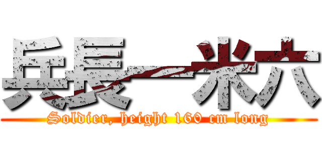 兵長一米六 (Soldier, height 160 cm long)
