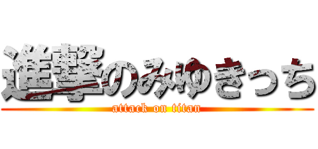 進撃のみゆきっち (attack on titan)
