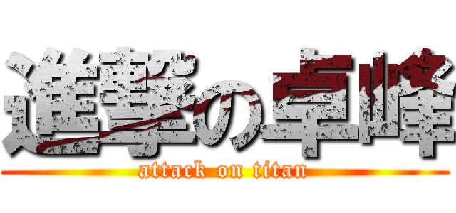 進撃の卓峰 (attack on titan)