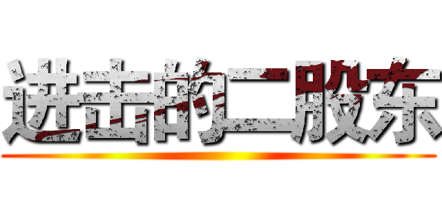 进击的二股东 ()